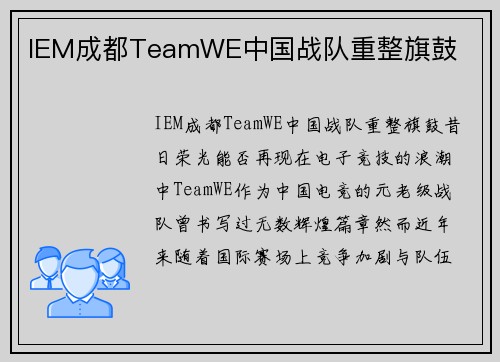 IEM成都TeamWE中国战队重整旗鼓