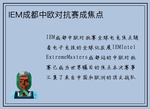 IEM成都中欧对抗赛成焦点