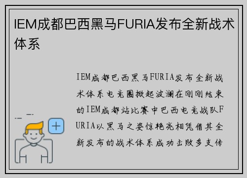 IEM成都巴西黑马FURIA发布全新战术体系
