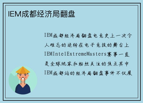IEM成都经济局翻盘