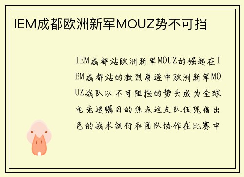 IEM成都欧洲新军MOUZ势不可挡