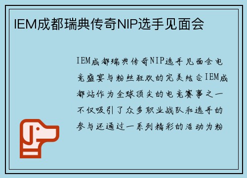 IEM成都瑞典传奇NIP选手见面会