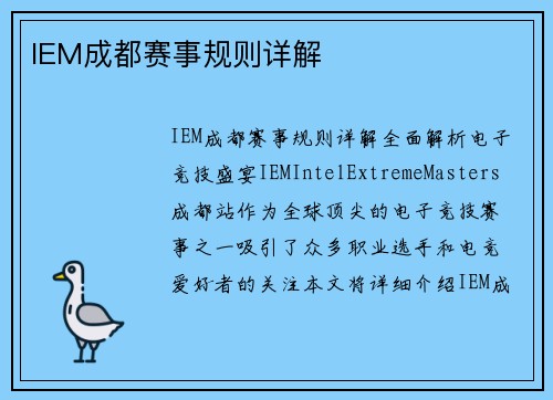 IEM成都赛事规则详解