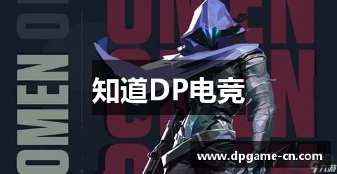 知道DP电竞